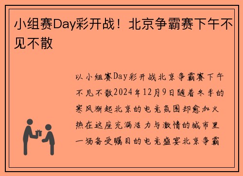 小组赛Day彩开战！北京争霸赛下午不见不散