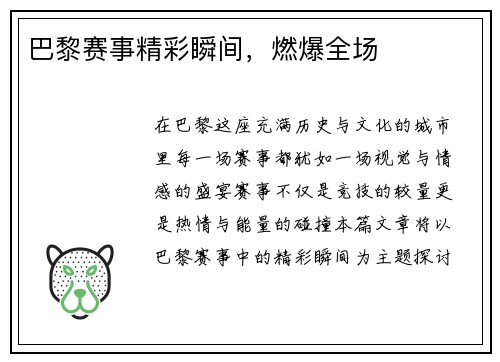 巴黎赛事精彩瞬间，燃爆全场