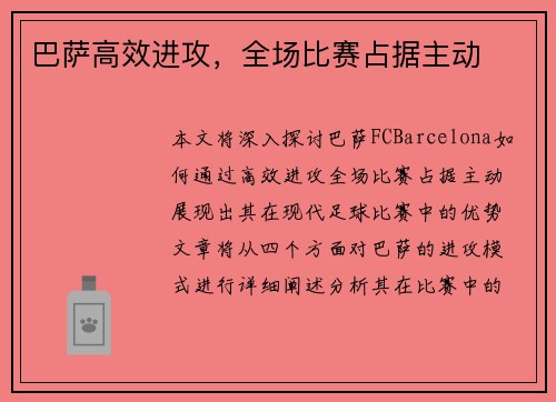 巴萨高效进攻，全场比赛占据主动
