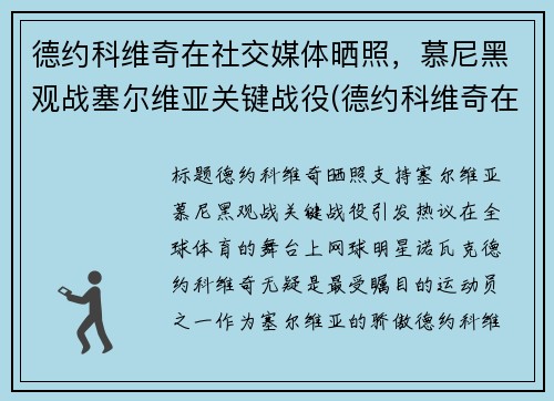 德约科维奇在社交媒体晒照，慕尼黑观战塞尔维亚关键战役(德约科维奇在塞尔维亚地位)