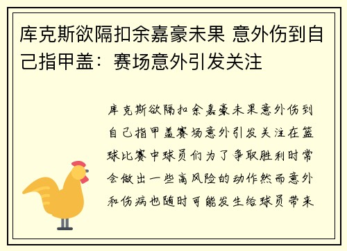 库克斯欲隔扣余嘉豪未果 意外伤到自己指甲盖：赛场意外引发关注
