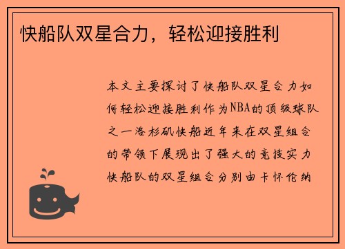快船队双星合力，轻松迎接胜利