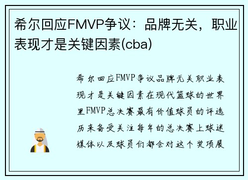希尔回应FMVP争议：品牌无关，职业表现才是关键因素(cba)