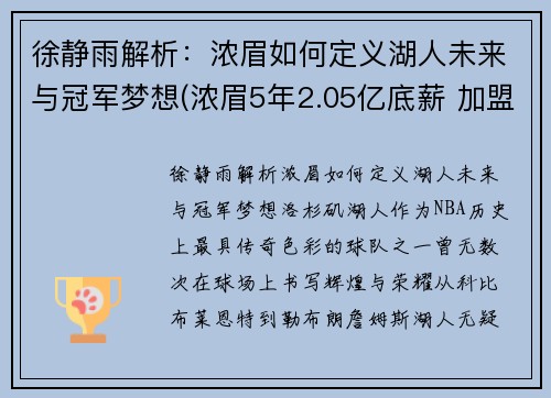 徐静雨解析：浓眉如何定义湖人未来与冠军梦想(浓眉5年2.05亿底薪 加盟湖人)