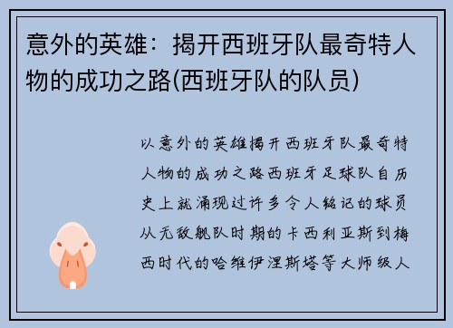 意外的英雄：揭开西班牙队最奇特人物的成功之路(西班牙队的队员)