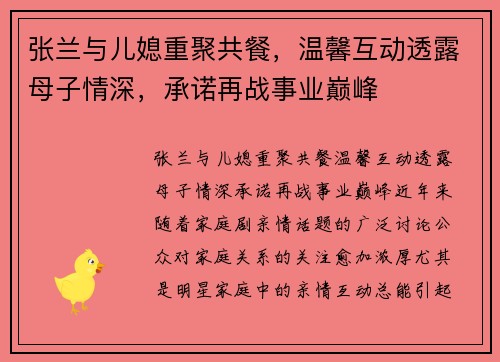 张兰与儿媳重聚共餐，温馨互动透露母子情深，承诺再战事业巅峰