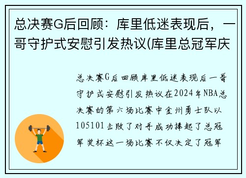 总决赛G后回顾：库里低迷表现后，一哥守护式安慰引发热议(库里总冠军庆祝视频)