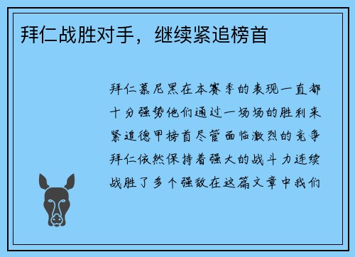 拜仁战胜对手，继续紧追榜首