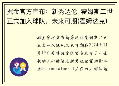 掘金官方宣布：新秀达伦-霍姆斯二世正式加入球队，未来可期(霍姆达克)