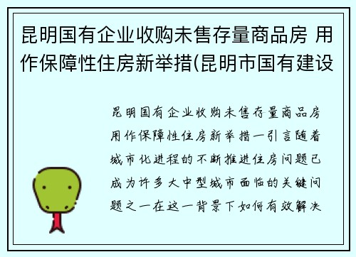 昆明国有企业收购未售存量商品房 用作保障性住房新举措(昆明市国有建设用地使用权转让管理暂行办法)