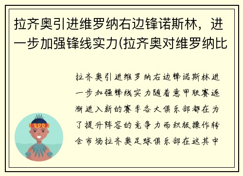 拉齐奥引进维罗纳右边锋诺斯林，进一步加强锋线实力(拉齐奥对维罗纳比分)