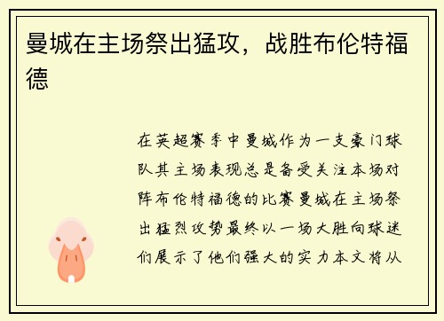 曼城在主场祭出猛攻，战胜布伦特福德