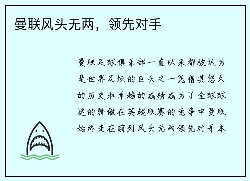 曼联风头无两，领先对手