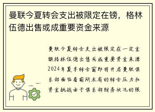 曼联今夏转会支出被限定在镑，格林伍德出售或成重要资金来源