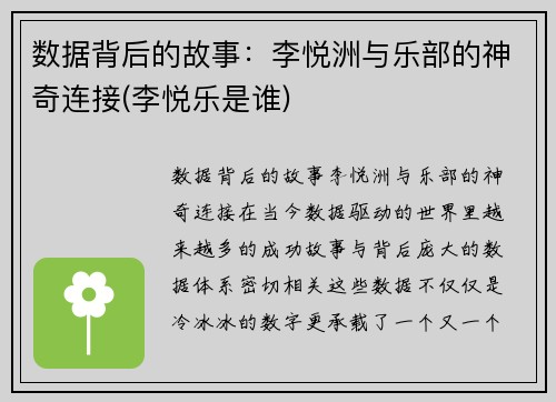 数据背后的故事：李悦洲与乐部的神奇连接(李悦乐是谁)