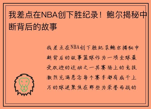 我差点在NBA创下胜纪录！鲍尔揭秘中断背后的故事