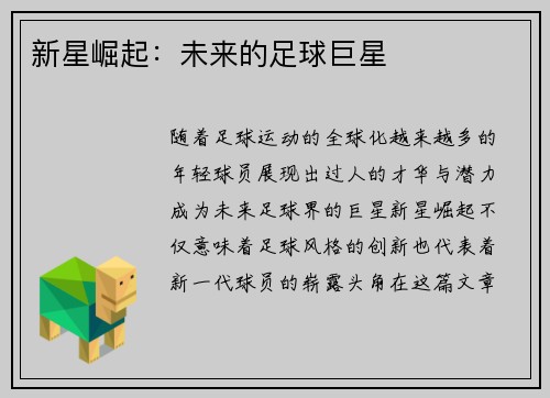 新星崛起：未来的足球巨星