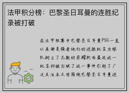 法甲积分榜：巴黎圣日耳曼的连胜纪录被打破