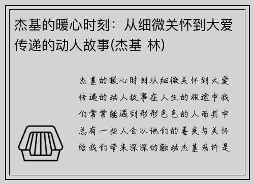 杰基的暖心时刻：从细微关怀到大爱传递的动人故事(杰基 林)