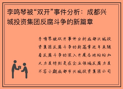李鸣琴被“双开”事件分析：成都兴城投资集团反腐斗争的新篇章
