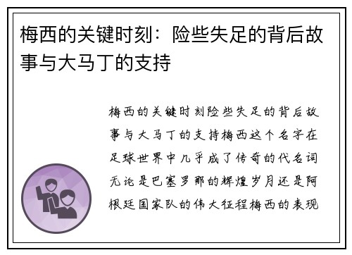 梅西的关键时刻：险些失足的背后故事与大马丁的支持