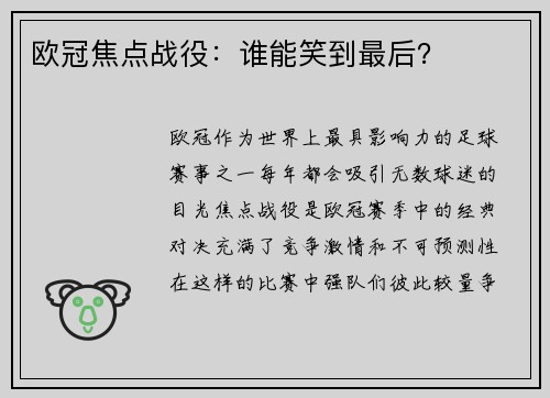 欧冠焦点战役：谁能笑到最后？