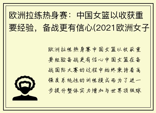 欧洲拉练热身赛：中国女篮以收获重要经验，备战更有信心(2021欧洲女子篮球挑战赛u18)