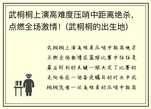 武桐桐上演高难度压哨中距离绝杀，点燃全场激情！(武桐桐的出生地)