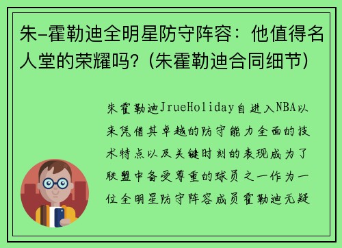 朱-霍勒迪全明星防守阵容：他值得名人堂的荣耀吗？(朱霍勒迪合同细节)