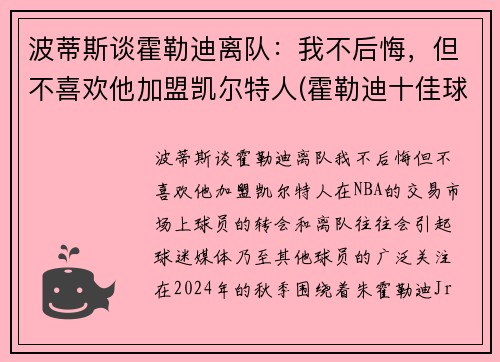 波蒂斯谈霍勒迪离队：我不后悔，但不喜欢他加盟凯尔特人(霍勒迪十佳球)