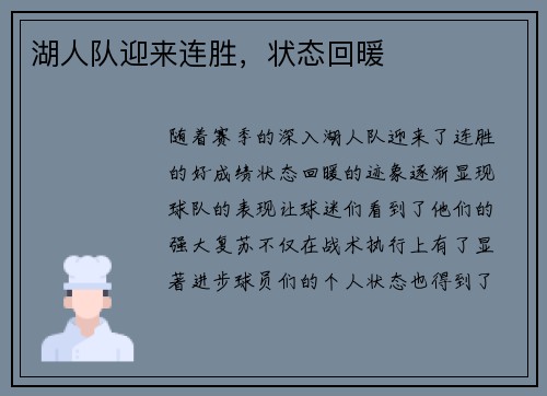 湖人队迎来连胜，状态回暖