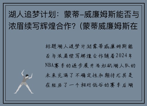 湖人追梦计划：蒙蒂-威廉姆斯能否与浓眉续写辉煌合作？(蒙蒂威廉姆斯在马刺)