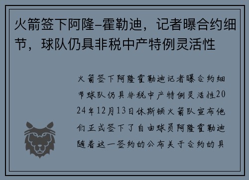 火箭签下阿隆-霍勒迪，记者曝合约细节，球队仍具非税中产特例灵活性