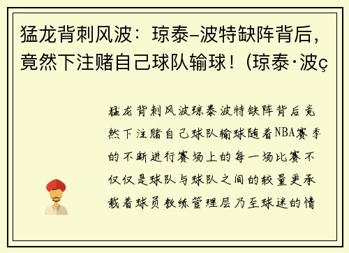 猛龙背刺风波：琼泰-波特缺阵背后，竟然下注赌自己球队输球！(琼泰·波特)