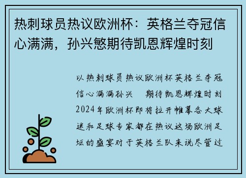 热刺球员热议欧洲杯：英格兰夺冠信心满满，孙兴慜期待凯恩辉煌时刻
