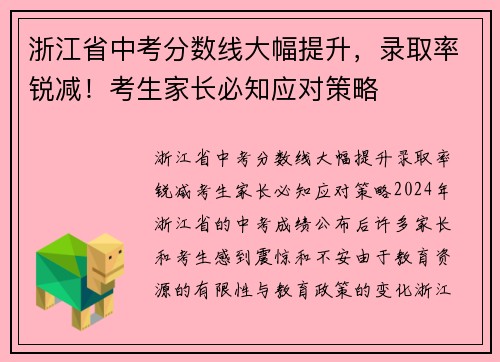 浙江省中考分数线大幅提升，录取率锐减！考生家长必知应对策略