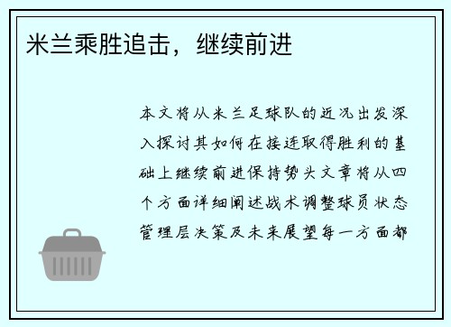 米兰乘胜追击，继续前进