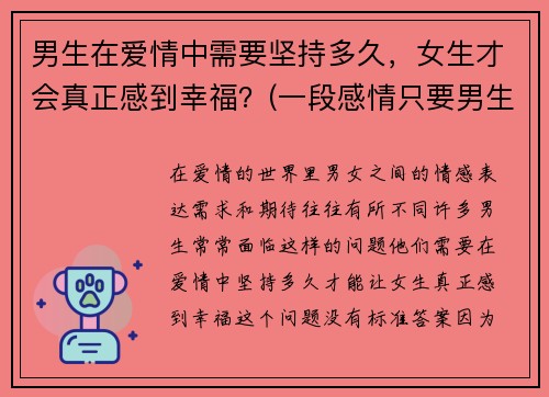 男生在爱情中需要坚持多久，女生才会真正感到幸福？(一段感情只要男生坚持)
