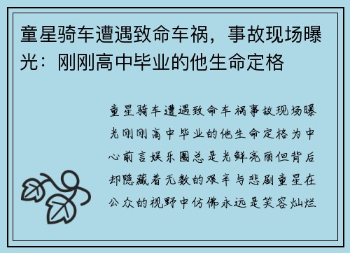 童星骑车遭遇致命车祸，事故现场曝光：刚刚高中毕业的他生命定格