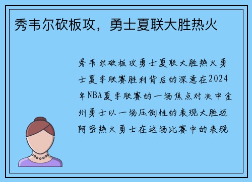秀韦尔砍板攻，勇士夏联大胜热火