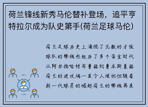 荷兰锋线新秀马伦替补登场，追平亨特拉尔成为队史第手(荷兰足球马伦)