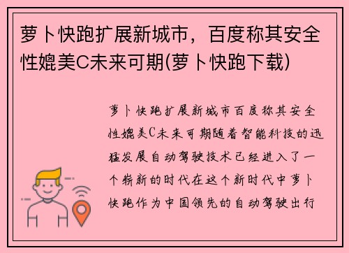 萝卜快跑扩展新城市，百度称其安全性媲美C未来可期(萝卜快跑下载)