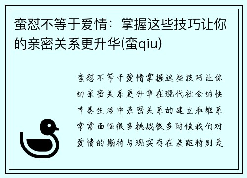 蛮怼不等于爱情：掌握这些技巧让你的亲密关系更升华(蛮qiu)