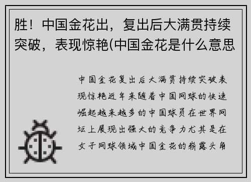 胜！中国金花出，复出后大满贯持续突破，表现惊艳(中国金花是什么意思)