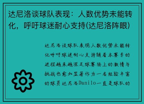 达尼洛谈球队表现：人数优势未能转化，呼吁球迷耐心支持(达尼洛阵眼)