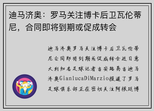 迪马济奥：罗马关注博卡后卫瓦伦蒂尼，合同即将到期或促成转会
