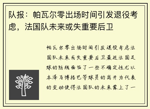 队报：帕瓦尔零出场时间引发退役考虑，法国队未来或失重要后卫