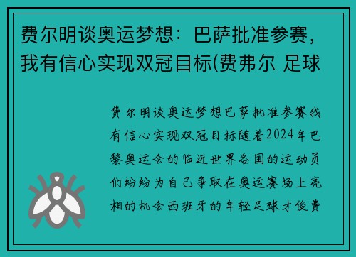 费尔明谈奥运梦想：巴萨批准参赛，我有信心实现双冠目标(费弗尔 足球)