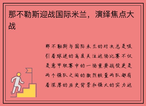 那不勒斯迎战国际米兰，演绎焦点大战