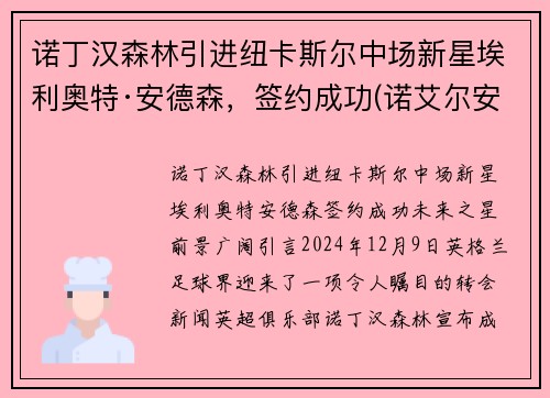 诺丁汉森林引进纽卡斯尔中场新星埃利奥特·安德森，签约成功(诺艾尔安德森通讯员)